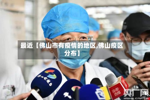 最近【佛山市有疫情的地区,佛山疫区分布】-第2张图片
