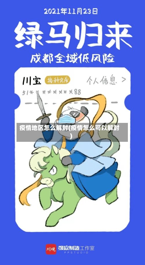 疫情地区怎么解封(疫情怎么可以解封)-第2张图片