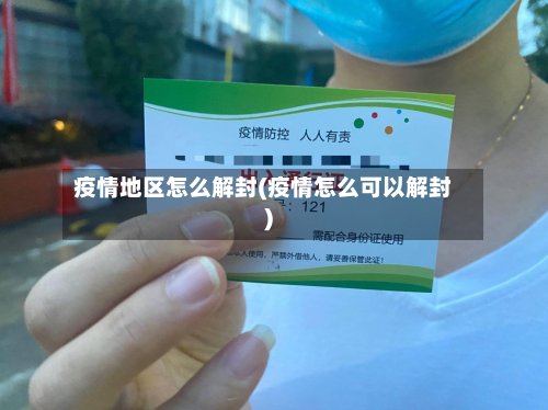 疫情地区怎么解封(疫情怎么可以解封)