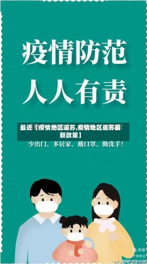 最近【疫情地区返苏,疫情地区返苏最新政策】-第2张图片