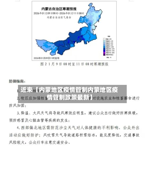 近来【内蒙地区疫情管制内蒙地区疫情管制政策最新】