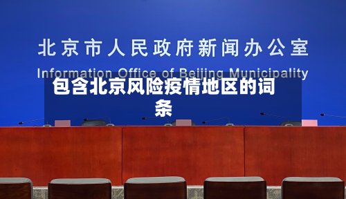 包含北京风险疫情地区的词条-第3张图片