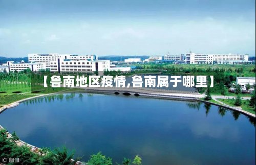 【鲁南地区疫情,鲁南属于哪里】-第3张图片