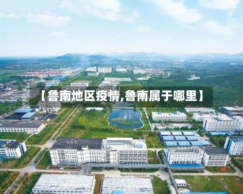 【鲁南地区疫情,鲁南属于哪里】-第2张图片