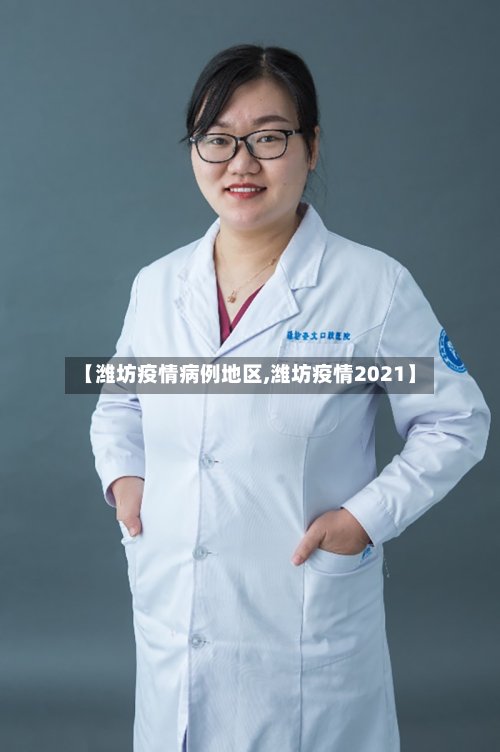 【潍坊疫情病例地区,潍坊疫情2021】-第2张图片