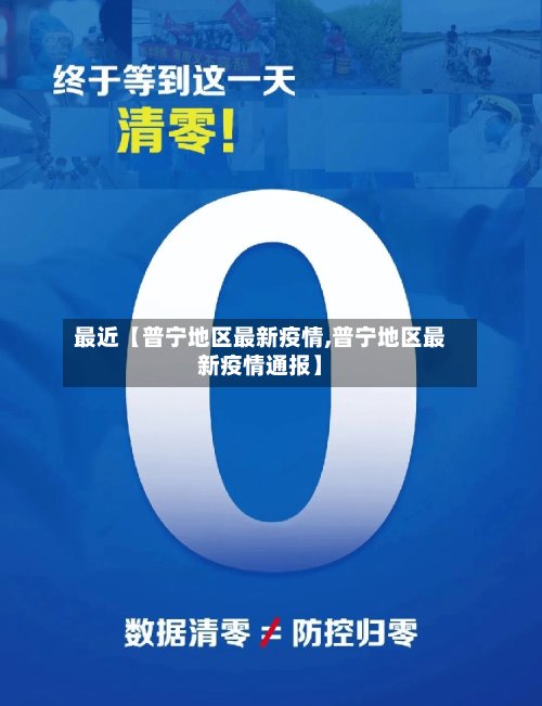 最近【普宁地区最新疫情,普宁地区最新疫情通报】