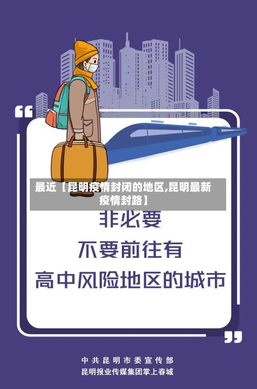 最近【昆明疫情封闭的地区,昆明最新疫情封路】