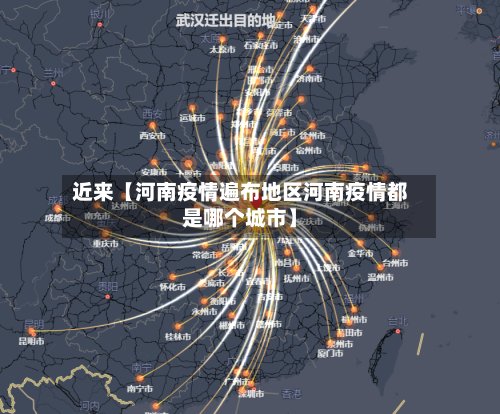 近来【河南疫情遍布地区河南疫情都是哪个城市】