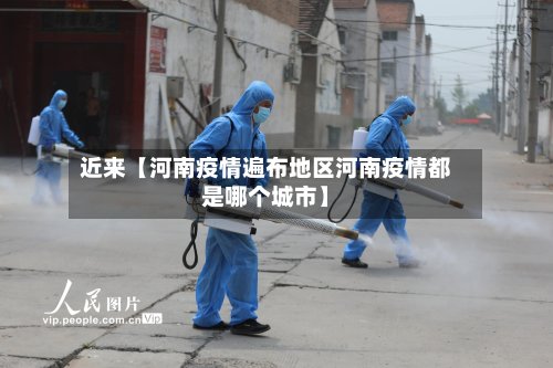 近来【河南疫情遍布地区河南疫情都是哪个城市】-第2张图片