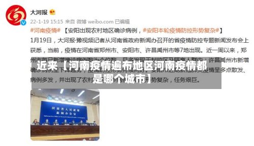 近来【河南疫情遍布地区河南疫情都是哪个城市】-第3张图片