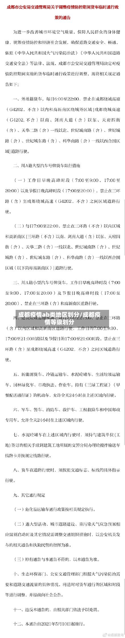 成都疫情ab类地区划分/成都疫情等级划分-第2张图片