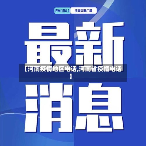 【河南疫情地区电话,河南省疫情电话】