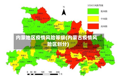 内蒙地区疫情风险等级(内蒙古疫情风险区划分)