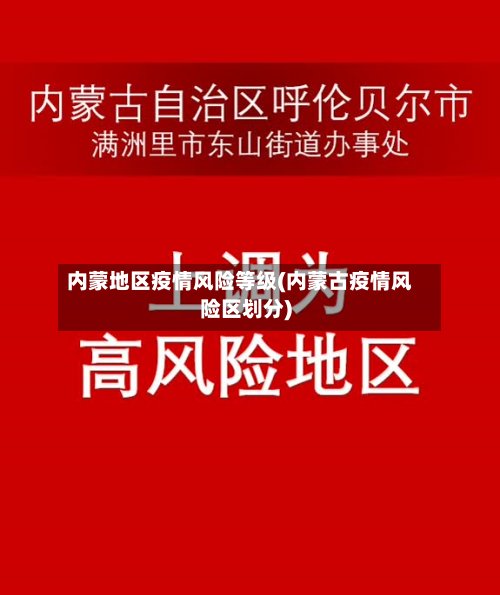 内蒙地区疫情风险等级(内蒙古疫情风险区划分)-第2张图片