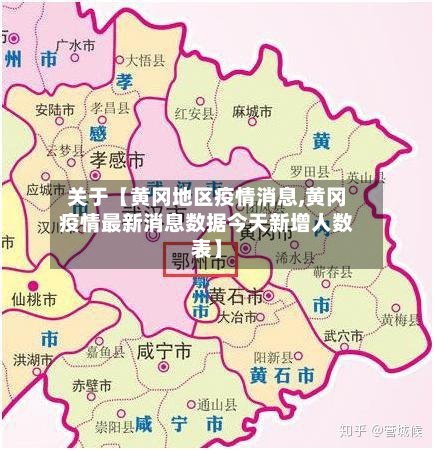 关于【黄冈地区疫情消息,黄冈疫情最新消息数据今天新增人数表】