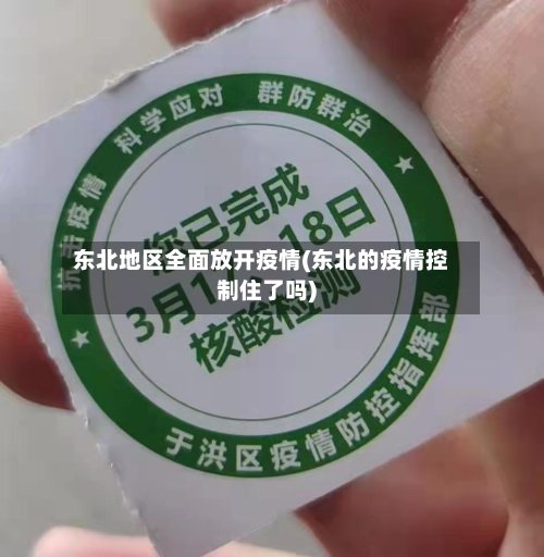 东北地区全面放开疫情(东北的疫情控制住了吗)