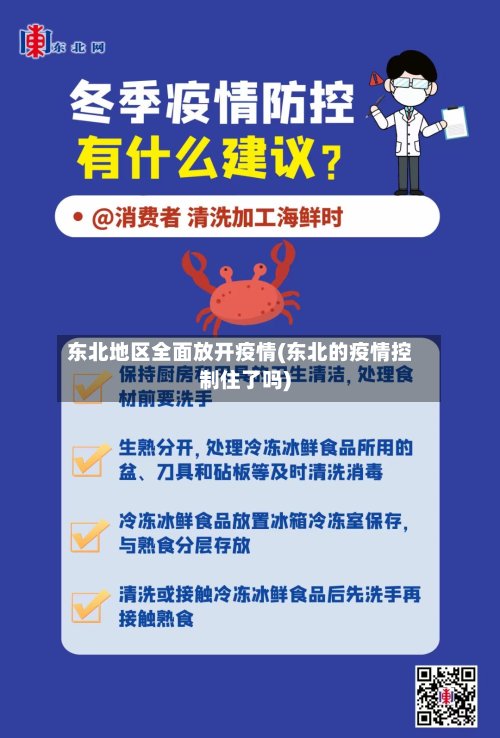 东北地区全面放开疫情(东北的疫情控制住了吗)-第2张图片