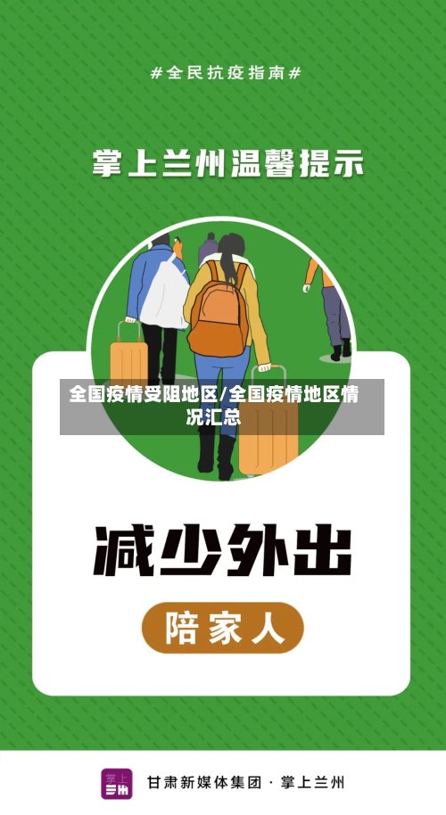 全国疫情受阻地区/全国疫情地区情况汇总-第3张图片