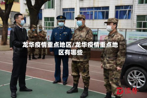 龙华疫情重点地区/龙华疫情重点地区有哪些