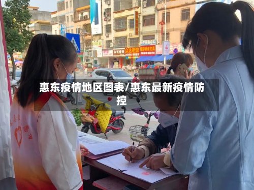 惠东疫情地区图表/惠东最新疫情防控