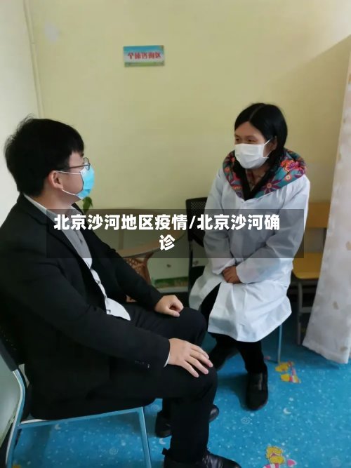 北京沙河地区疫情/北京沙河确诊