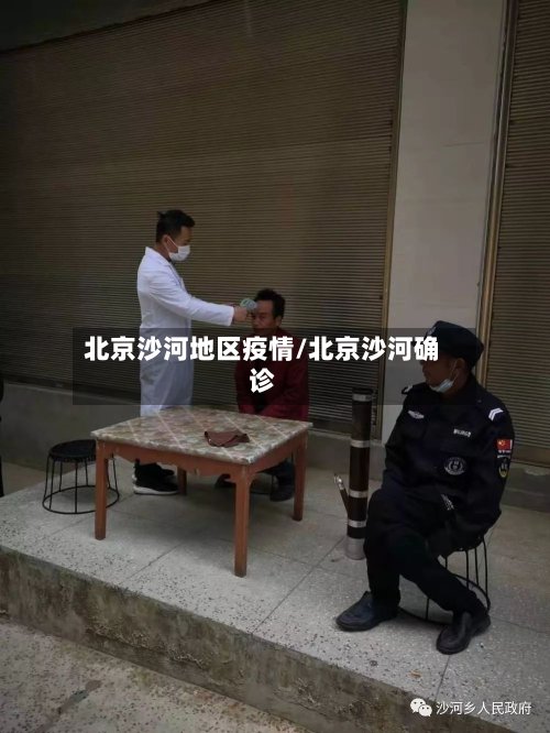 北京沙河地区疫情/北京沙河确诊-第2张图片
