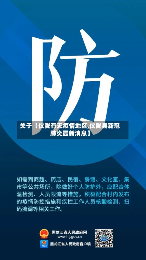 关于【仪陇有无疫情地区,仪陇县新冠肺炎最新消息】