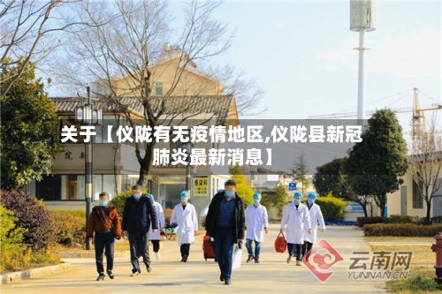关于【仪陇有无疫情地区,仪陇县新冠肺炎最新消息】-第3张图片