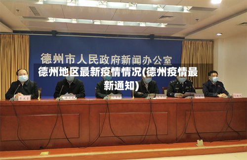 德州地区最新疫情情况(德州疫情最新通知)