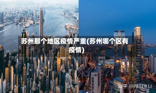 苏州那个地区疫情严重(苏州哪个区有疫情)-第3张图片