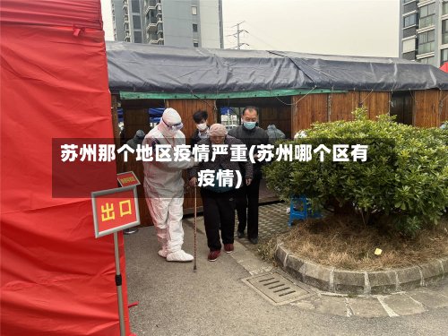 苏州那个地区疫情严重(苏州哪个区有疫情)-第2张图片