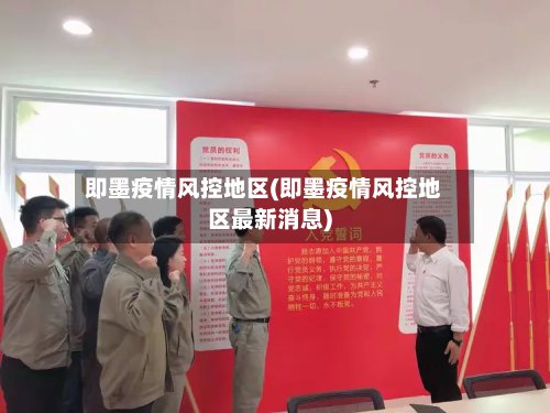 即墨疫情风控地区(即墨疫情风控地区最新消息)-第3张图片