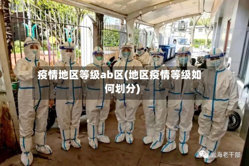 疫情地区等级ab区(地区疫情等级如何划分)