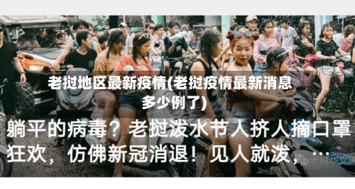 老挝地区最新疫情(老挝疫情最新消息多少例了)