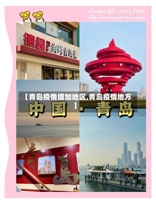 【青岛疫情增加地区,青岛疫情地方】