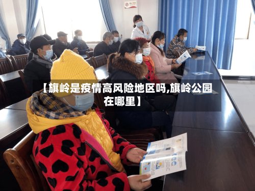【旗岭是疫情高风险地区吗,旗岭公园在哪里】-第2张图片