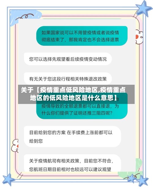 关于【疫情重点低风险地区,疫情重点地区的低风险地区是什么意思】