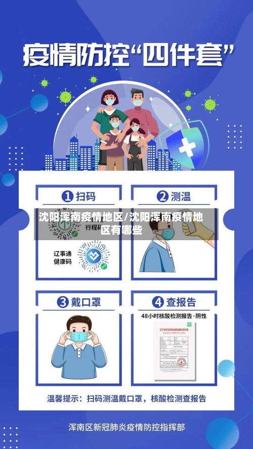 沈阳浑南疫情地区/沈阳浑南疫情地区有哪些