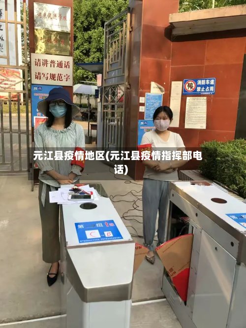 元江县疫情地区(元江县疫情指挥部电话)-第3张图片