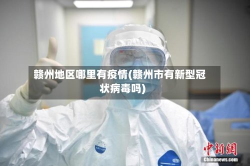 赣州地区哪里有疫情(赣州市有新型冠状病毒吗)