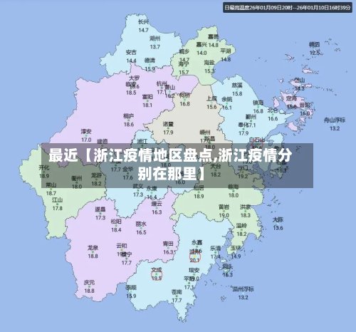 最近【浙江疫情地区盘点,浙江疫情分别在那里】-第2张图片