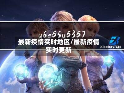 最新疫情实时地区/最新疫情实时更新-第2张图片