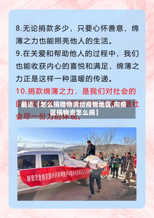 最近【怎么捐赠物资给疫情地区,向疫区捐物资怎么捐】-第3张图片