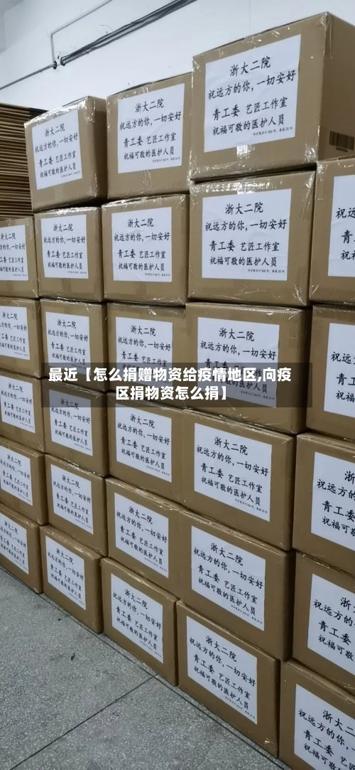 最近【怎么捐赠物资给疫情地区,向疫区捐物资怎么捐】