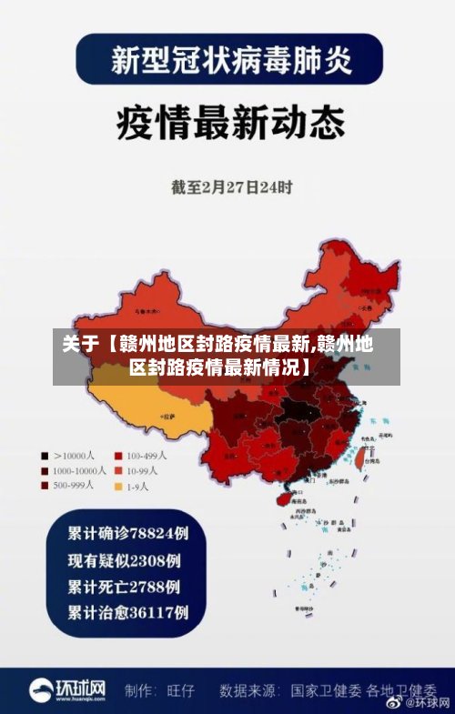 关于【赣州地区封路疫情最新,赣州地区封路疫情最新情况】-第3张图片
