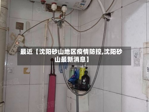 最近【沈阳砂山地区疫情防控,沈阳砂山最新消息】