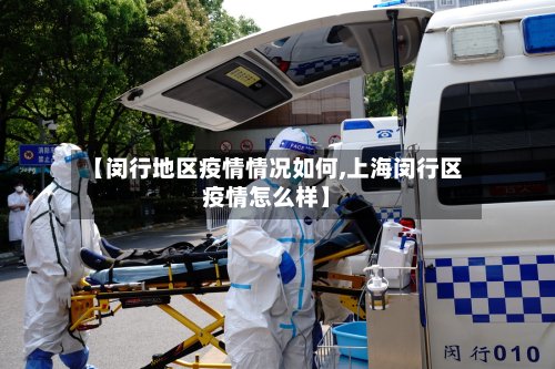 【闵行地区疫情情况如何,上海闵行区疫情怎么样】