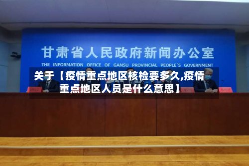 关于【疫情重点地区核检要多久,疫情重点地区人员是什么意思】-第2张图片