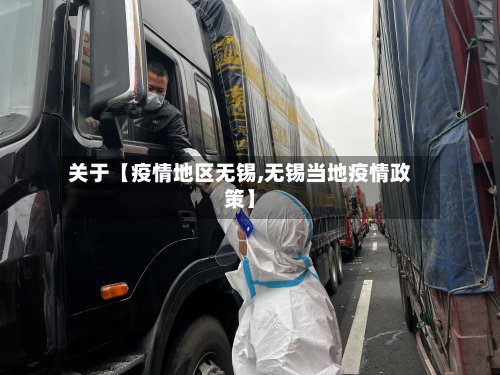 关于【疫情地区无锡,无锡当地疫情政策】-第2张图片