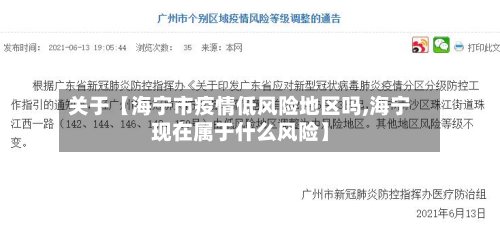关于【海宁市疫情低风险地区吗,海宁现在属于什么风险】-第2张图片